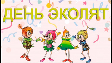 Всероссийский день эколят "Эколята-Дошколята" Всероссийский день эколят "Эколята-Дошколята".