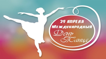 Международный день танца Международный день танца.