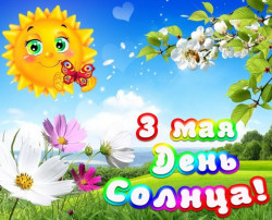 3 мая - День солнца 3 мая - День солнца.