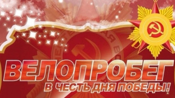 Велопробег "Мы помним" Велопробег "Мы помним".