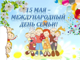 Международный день семьи Международный день семьи.