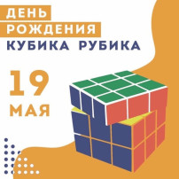День рождение Кубика Рубика День рождение Кубика Рубика.