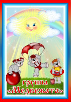 Выпускной в группе "Медвежата" Выпускной в группе "Медвежата".