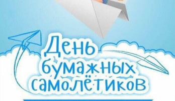 День бумажных самолетиков День бумажных самолетиков.