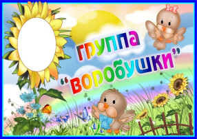 Выпускной в группе "Воробушки" Выпускной в группе "Воробушки".