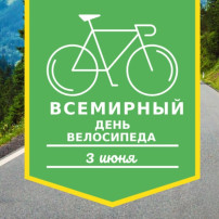 Всемирный день велосипедиста Всемирный день велосипедиста.