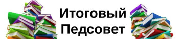 Итоговый педсовет Итоговый педсовет.