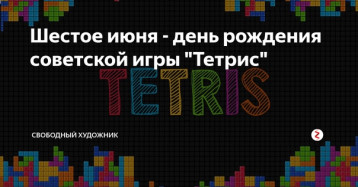 День рождение Тетриса День рождение Тетриса.