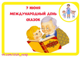 Международный день сказок Международный день сказок.