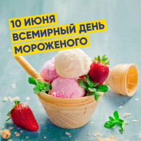 Всемирный день мороженого Всемирный день мороженого.