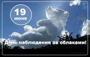 19 июня - День наблюдения за облаками 19 июня - День наблюдения за облаками.