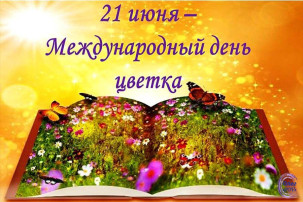 Международный день цветка Международный день цветка.