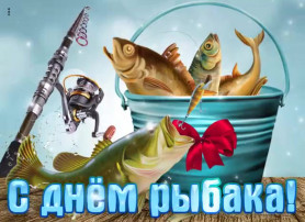 День рыбака День рыбака.