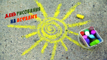 День рисования на асфальте День рисования на асфальте.
