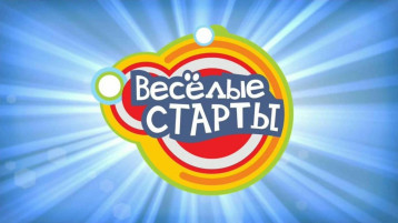 Весёлые старты с волонтерами Весёлые старты с волонтерами.