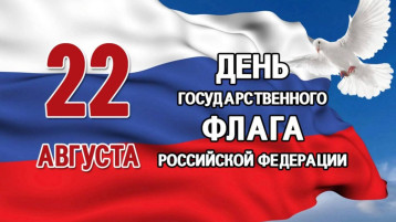 День государственного флага России День государственного флага России.