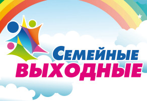 Семейные выходные Семейные выходные.