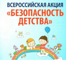 Профилактическая акция "Безопасность детства" Профилактическая акция "Безопасность детства".