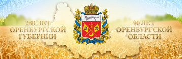 280 лет Оренбургской губернии и 90 лет Оренбургской области 280 лет Оренбургской губернии и 90 лет Оренбургской области.