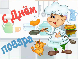 С Днём повара! Группа Лисята С Днём повара! Группа Лисята.