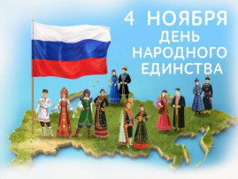 Мероприятия, посвященные Дню народного единства Мероприятия, посвященные Дню народного единства.