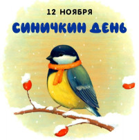 Экологический праздник "Синичкин день" Экологический праздник "Синичкин день".