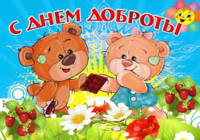 Праздник Доброты в группе Зайчата Праздник Доброты в группе Зайчата.
