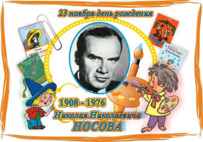 Акция "Юбилей детского писателя Н.Н.Носова" группа Ежата Акция "Юбилей детского писателя Н.Н.Носова" группа Ежата.
