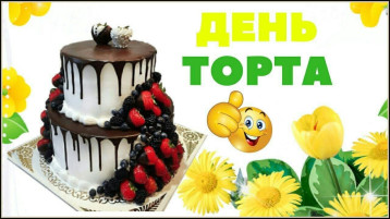 Акция "День торта" Акция "День торта".