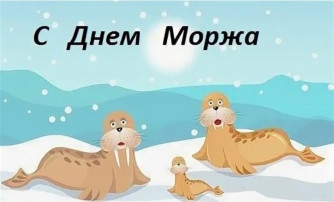 Акция "День моржа" группа Медвежата Акция "День моржа" группа Медвежата.