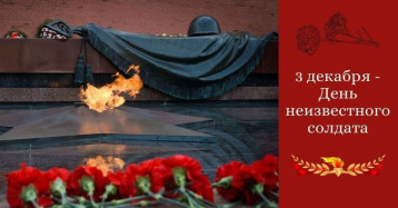 День Неизвестного солдата День Неизвестного солдата.