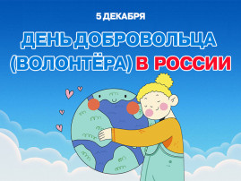 Международный день добровольцев Международный день добровольцев.