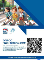 Опрос "Дом - школа - дом" в рамках федерального проекта «Безопасные дороги» Опрос "Дом - школа - дом" в рамках федерального проекта «Безопасные дороги».