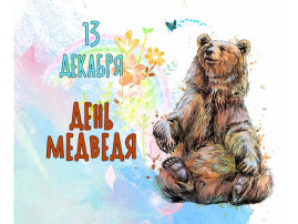 Акция "День медведя" Акция "День медведя".