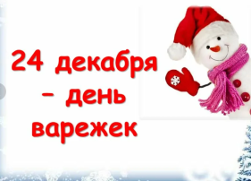 Акция "День варежки" Акция "День варежки".