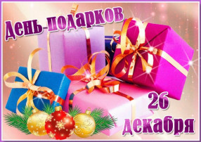 Акция «День подарков» Акция «День подарков».