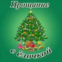 Прощание с Ёлочкой Прощание с Ёлочкой.