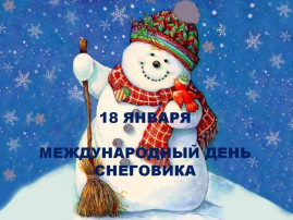 Акция "День рождения снеговика" Акция "День рождения снеговика".