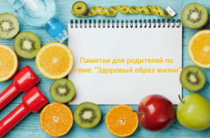 Памятки для родителей по ЗОЖ Памятки для родителей по ЗОЖ.