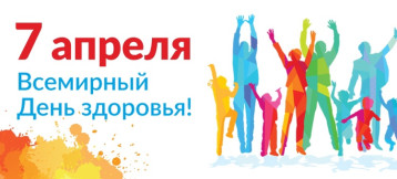Всемирный день здоровья Всемирный день здоровья.