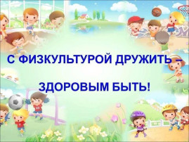 Выставка рисунков " С физкультурой я дружу!" Выставка рисунков " С физкультурой я дружу!".