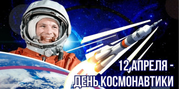 День космонавтики. Информационный пост День космонавтики. Информационный пост.