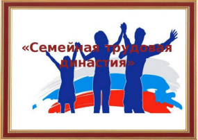 Чествование трудовых династий и наставников Чествование трудовых династий и наставников.
