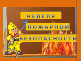 Неделя пожарной безопасности Неделя пожарной безопасности.