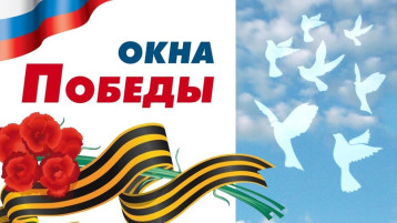 Всероссийская акция "Окна Победы" Всероссийская акция "Окна Победы".