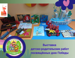 Выставка детско-родительских работ в честь дня Победы Выставка детско-родительских работ в честь дня Победы.
