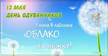 Международный день одуванчиков Международный день одуванчиков.