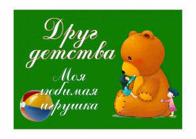 Акция "Моя любимая игрушка" ко Дню Детства Акция "Моя любимая игрушка" ко Дню Детства.