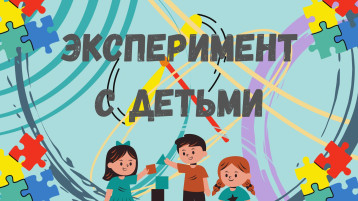 Экспериментируем с детьми ко Дню Детства Экспериментируем с детьми ко Дню Детства.