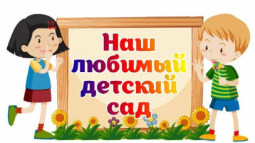 Важные слова о воспитателях выпускных групп Важные слова о воспитателях выпускных групп.